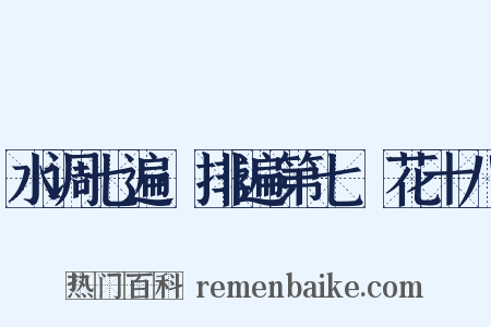 水调七遍·排遍第七攧花十八是什么意思的图片
